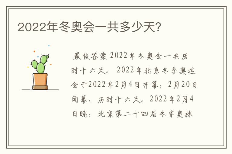 2022年冬奥会一共多少天？