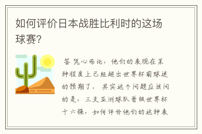 如何评价日本战胜比利时的这场球赛?