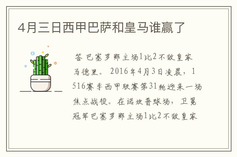 4月三日西甲巴萨和皇马谁赢了