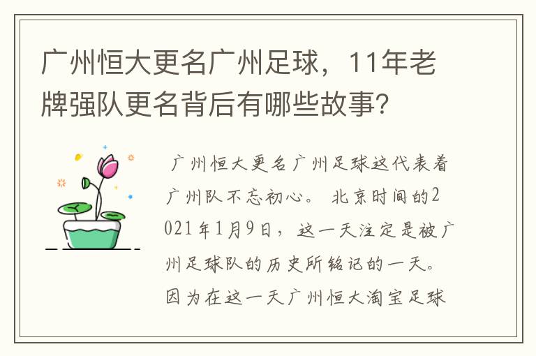 广州恒大更名广州足球,11年老牌强队更名背后有哪些故事?
