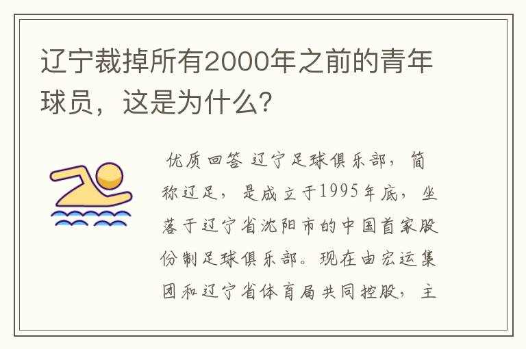 辽宁裁掉所有2000年之前的青年球员,这是为什么?