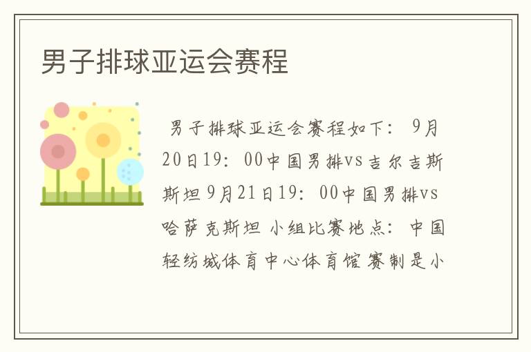 男子排球亚运会赛程