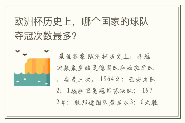 欧洲杯历史上,哪个国家的球队夺冠次数最多?