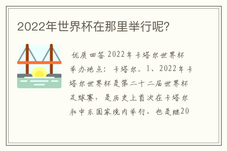 2022年世界杯在那里举行呢?