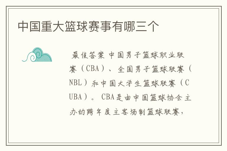中国重大篮球赛事有哪三个