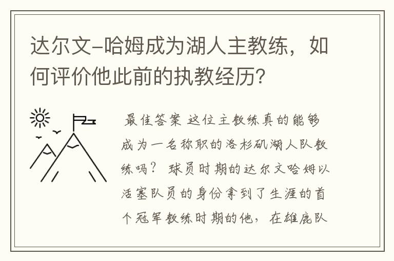 达尔文-哈姆成为湖人主教练,如何评价他此前的执教经历?