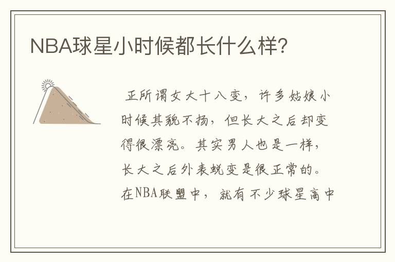 NBA球星小时候都长什么样?