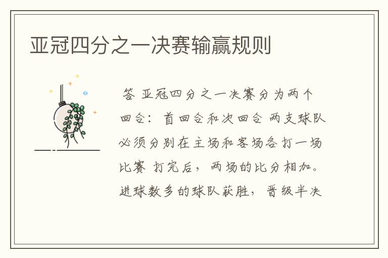 亚冠四分之一决赛输赢规则