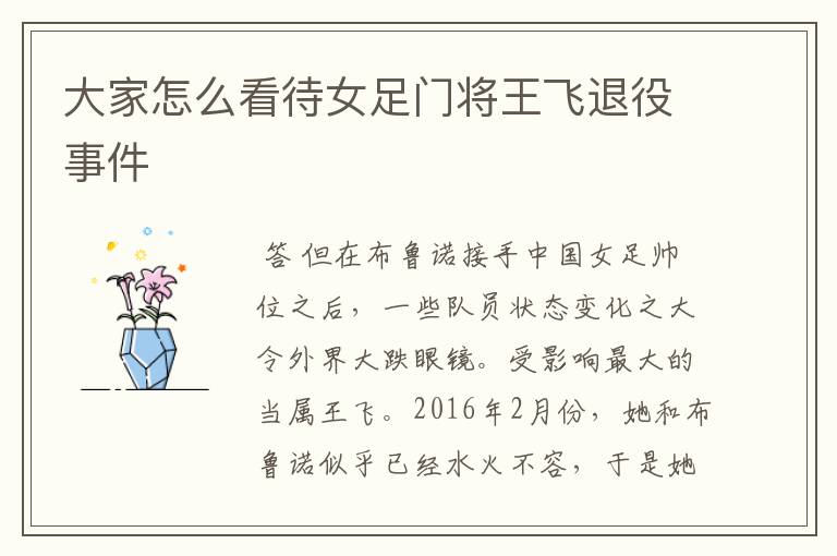大家怎么看待女足门将王飞退役事件