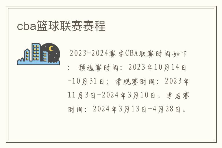 cba篮球联赛赛程