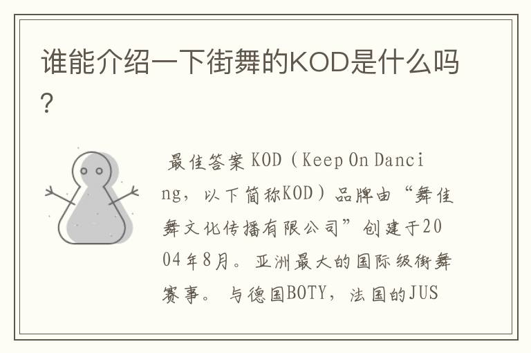 谁能介绍一下街舞的KOD是什么吗?
