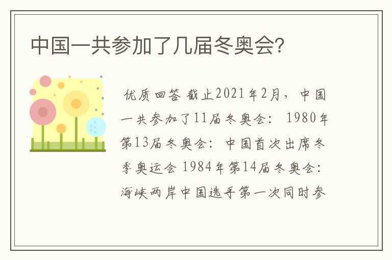 中国一共参加了几届冬奥会?