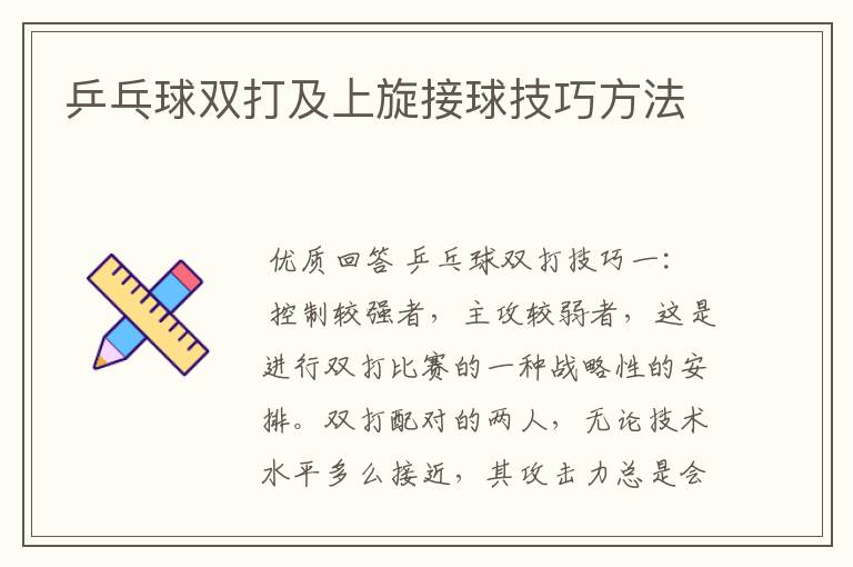 乒乓球双打及上旋接球技巧方法
