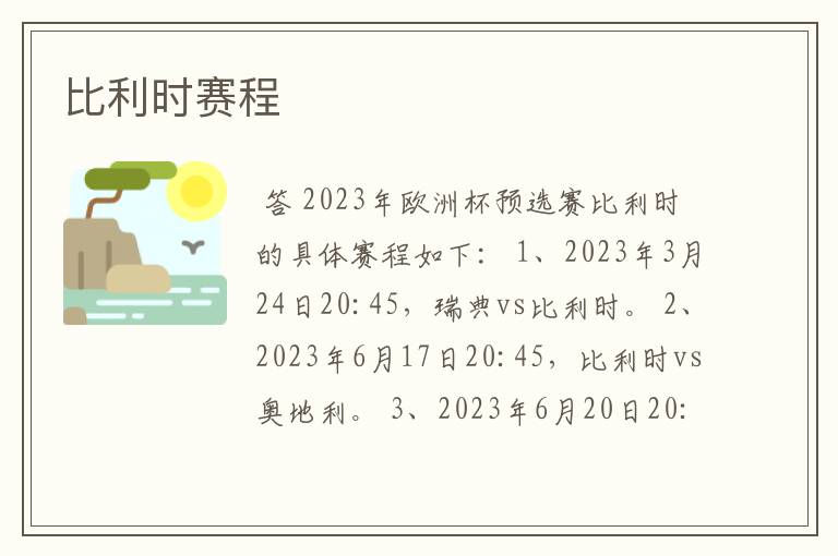 比利时赛程