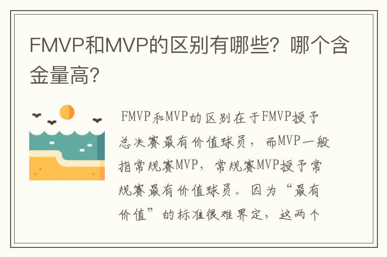 FMVP和MVP的区别有哪些?哪个含金量高?