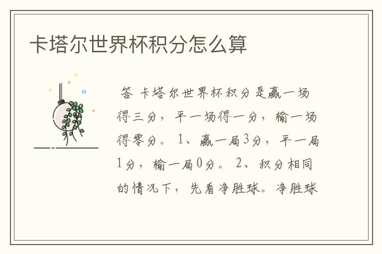 卡塔尔世界杯积分怎么算