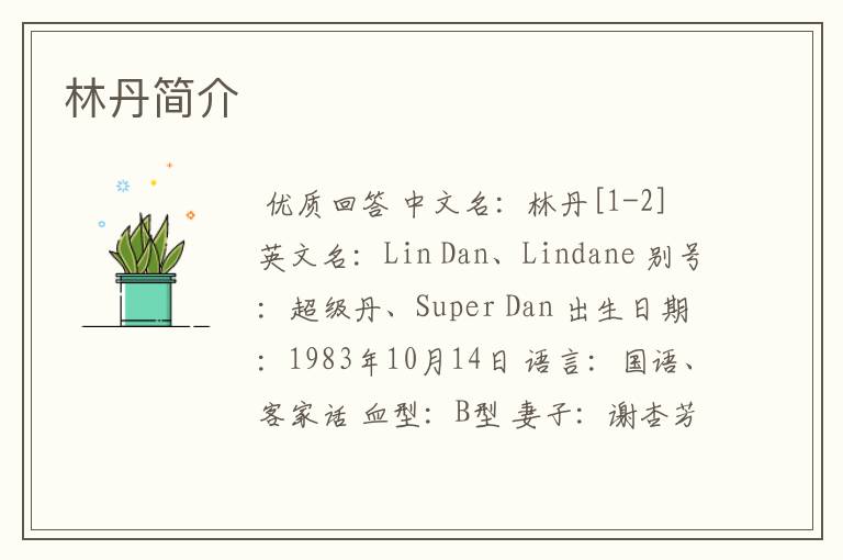 林丹简介
