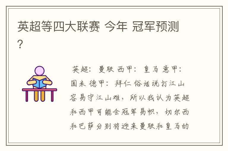 英超等四大联赛 今年 冠军预测?