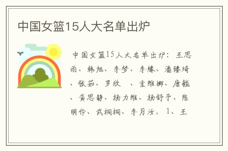 中国女篮15人大名单出炉