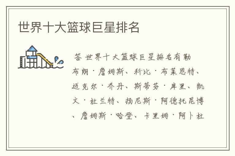 世界十大篮球巨星排名
