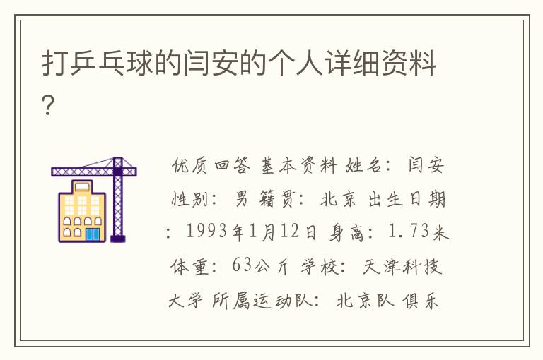 打乒乓球的闫安的个人详细资料?