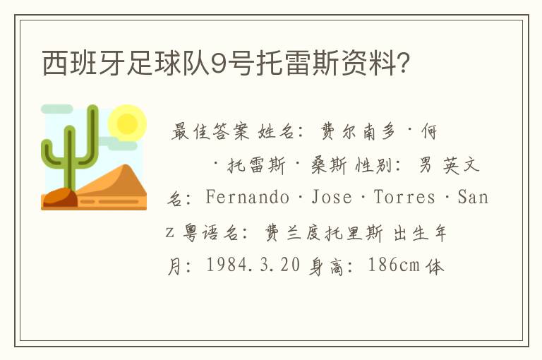 西班牙足球队9号托雷斯资料?
