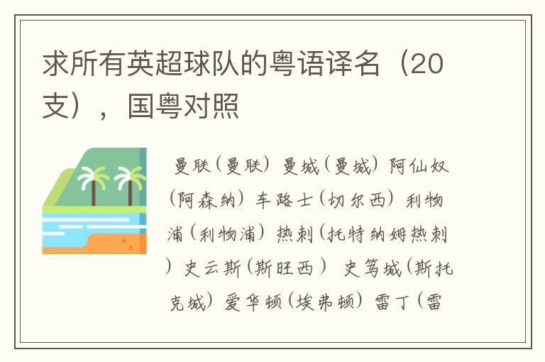 求所有英超球队的粤语译名(20支),国粤对照