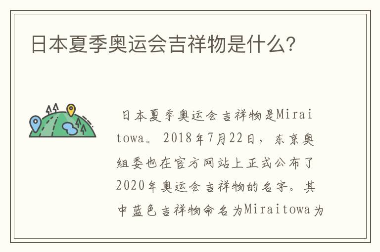 日本夏季奥运会吉祥物是什么?