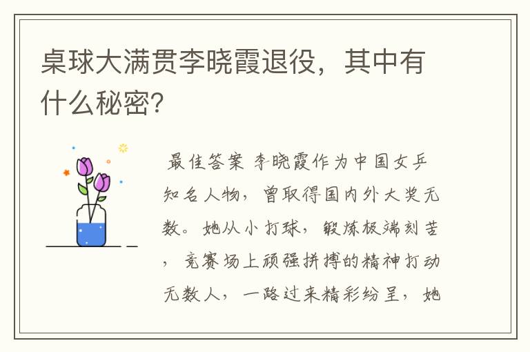 桌球大满贯李晓霞退役,其中有什么秘密?