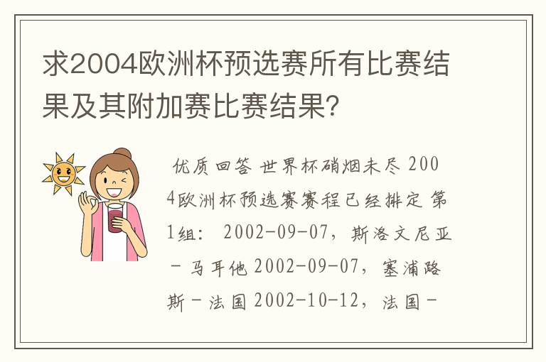 求2004欧洲杯预选赛所有比赛结果及其附加赛比赛结果?