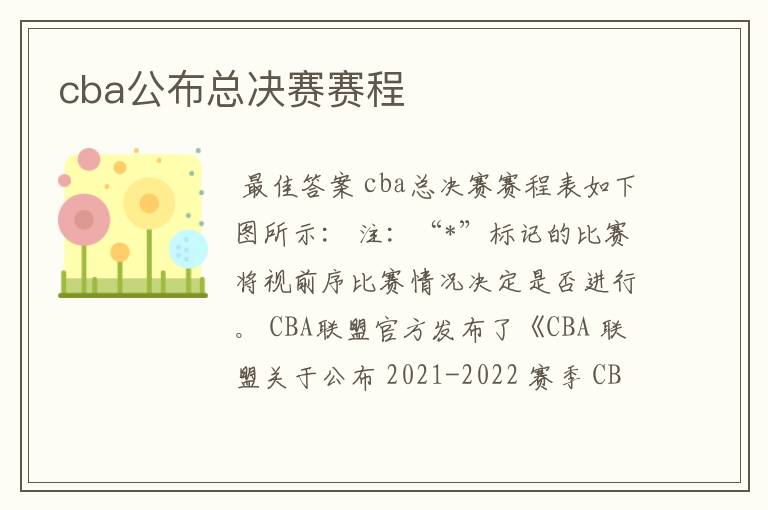 cba公布总决赛赛程