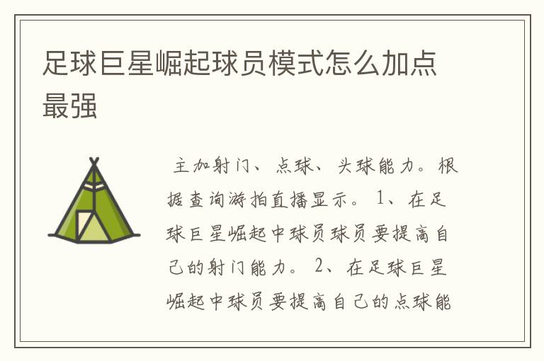 足球巨星崛起球员模式怎么加点最强