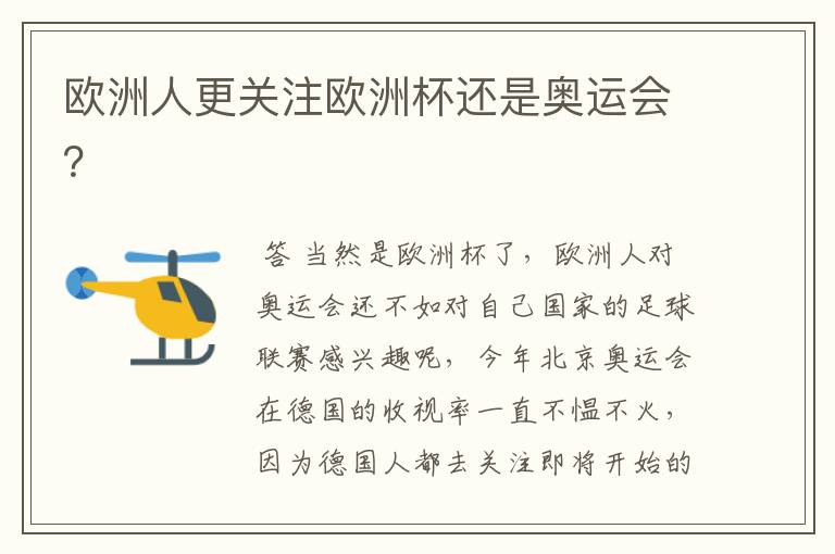 欧洲人更关注欧洲杯还是奥运会?