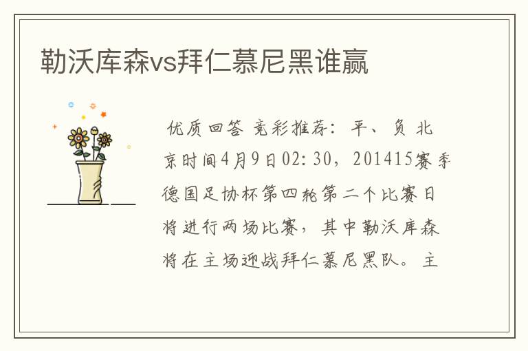 勒沃库森vs拜仁慕尼黑谁赢