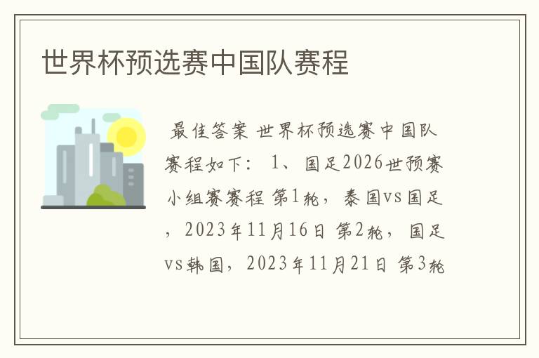 世界杯预选赛中国队赛程