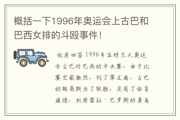 概括一下1996年奥运会上古巴和巴西女排的斗殴事件!