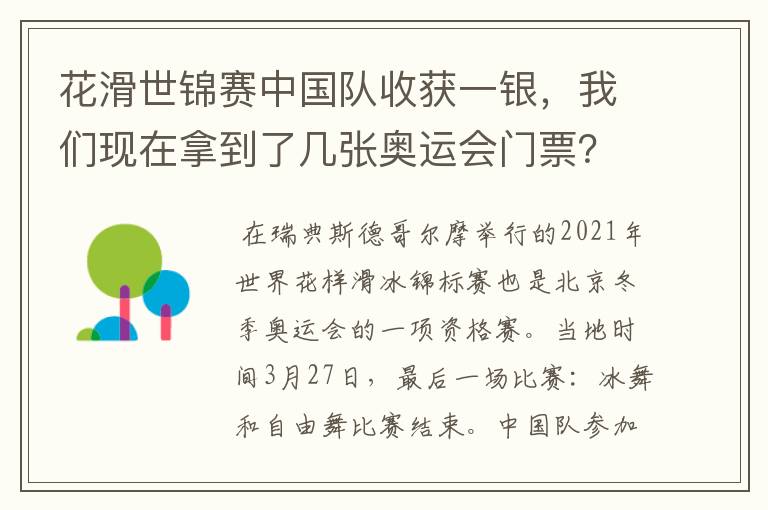 花滑世锦赛中国队收获一银,我们现在拿到了几张奥运会门票?