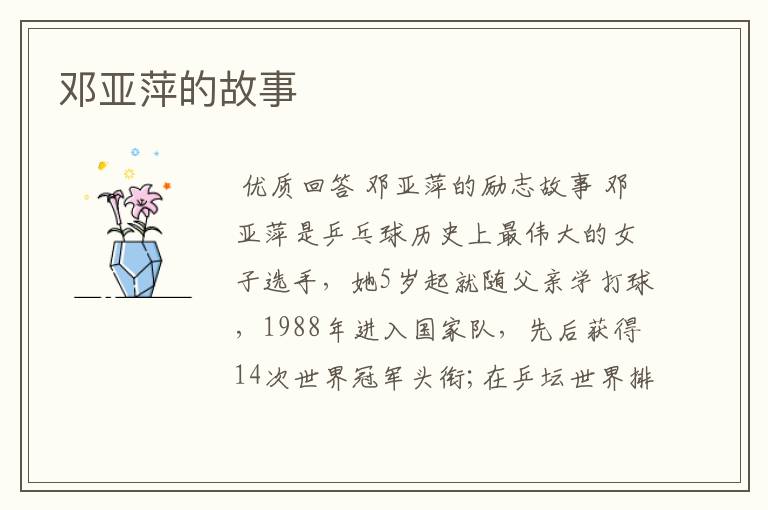 邓亚萍的故事
