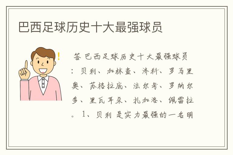 巴西足球历史十大最强球员