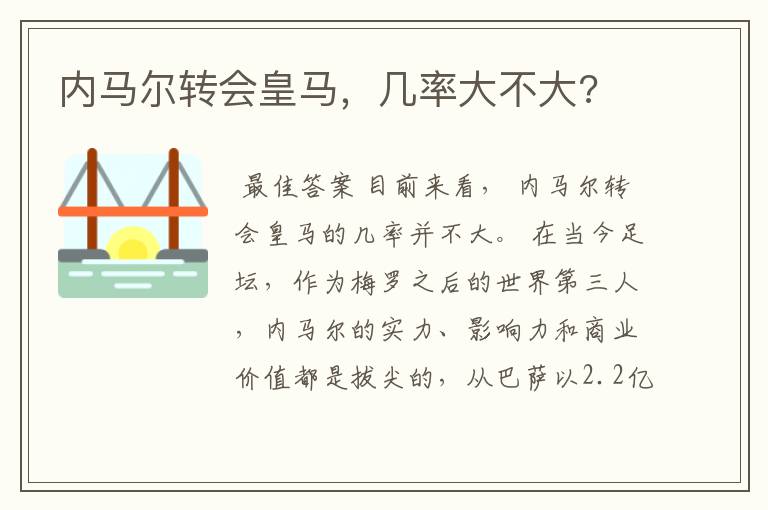 内马尔转会皇马,几率大不大?