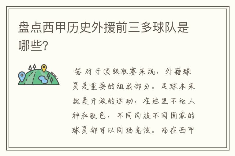 盘点西甲历史外援前三多球队是哪些?