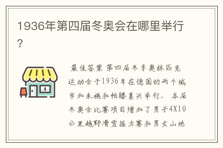 1936年第四届冬奥会在哪里举行?