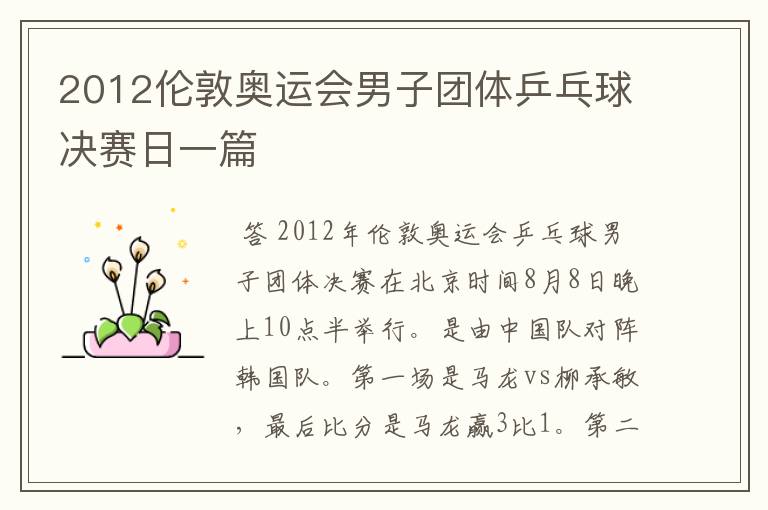 2012伦敦奥运会男子团体乒乓球决赛日一篇