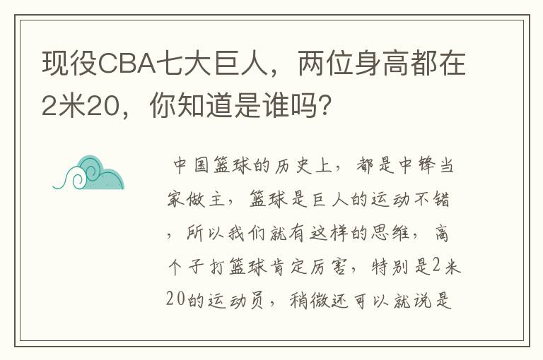 现役CBA七大巨人,两位身高都在2米20,你知道是谁吗?
