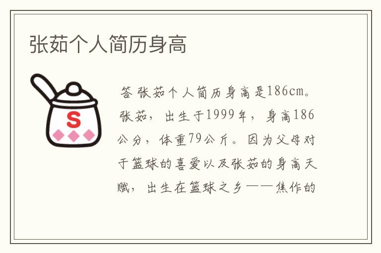 张茹个人简历身高