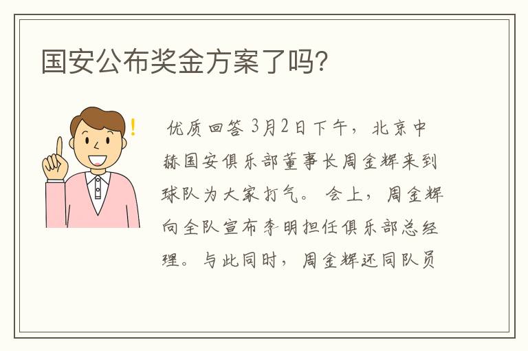 国安公布奖金方案了吗?