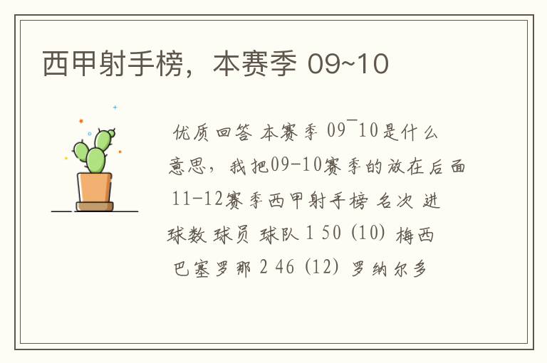 西甲射手榜，本赛季 09~10