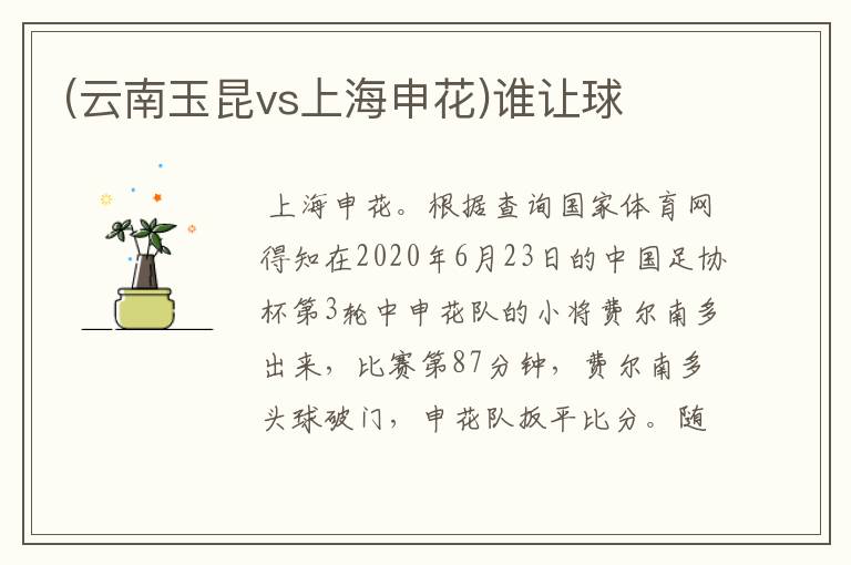 (云南玉昆vs上海申花)谁让球