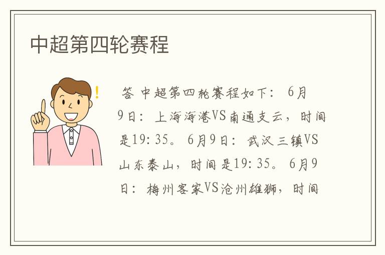 中超第四轮赛程