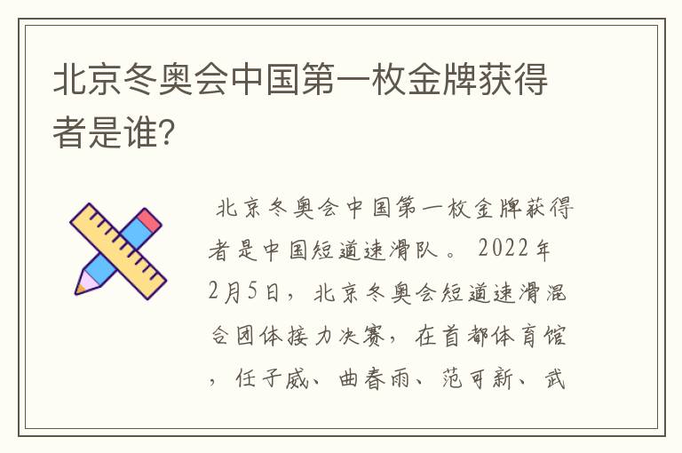 北京冬奥会中国第一枚金牌获得者是谁?
